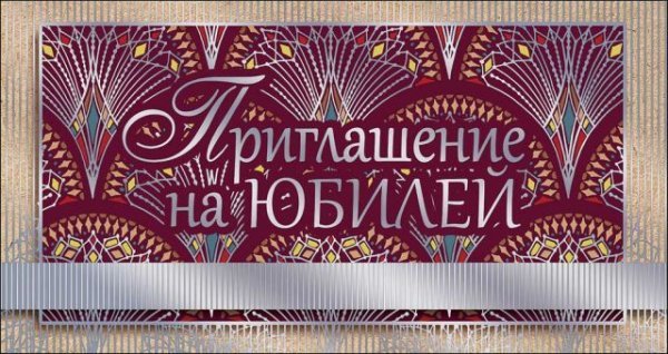 Приглашение на Юбилей