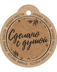 Бирка "Сделано с душой"