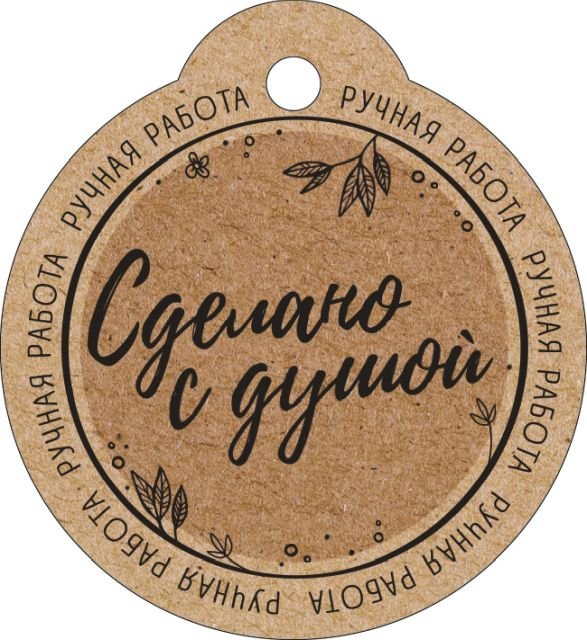 Бирка "Сделано с душой"