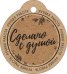 Бирка "Сделано с душой"