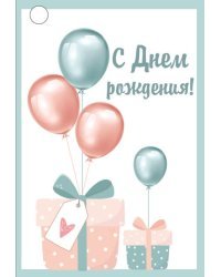 Открытка-поздравление "С Днем рождения!"