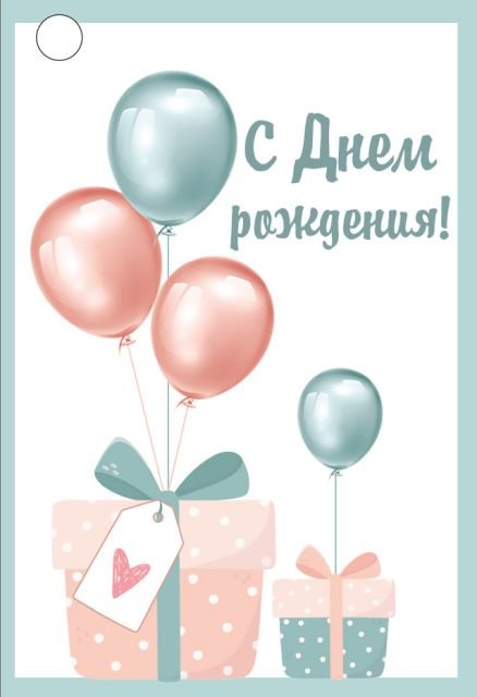 Открытка-поздравление "С Днем рождения!"