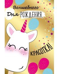 Открытка-поздравление "Волшебного Дня рождения!"