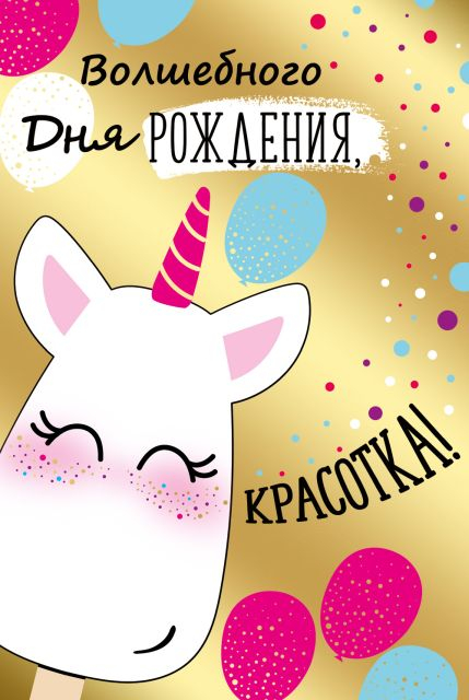 Открытка-поздравление "Волшебного Дня рождения!"