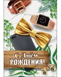Открытка-поздравление "С Днем Рождения!"