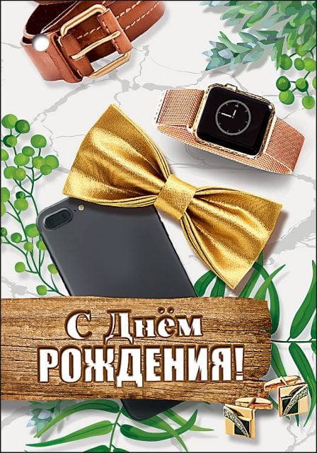 Открытка-поздравление "С Днем Рождения!"