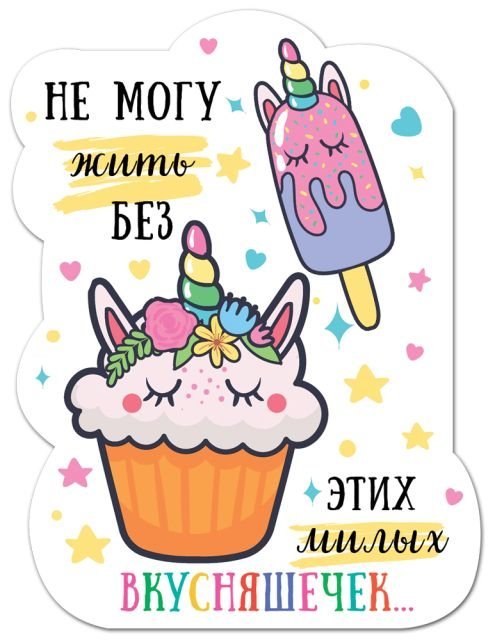 Виниловый магнит "Не могу жить без этих милых вкусняшечек!!"