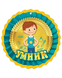 Медаль "Умник"