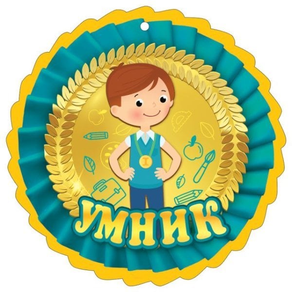 Медаль "Умник"