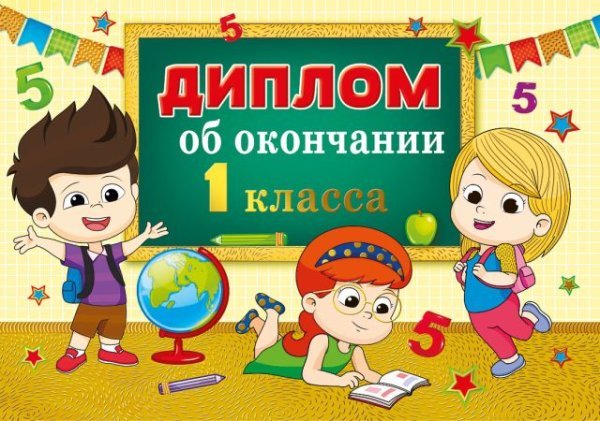Диплом об окончании 1 класса
