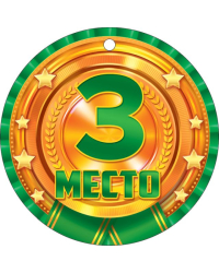 Медаль "3 место. Бронза"