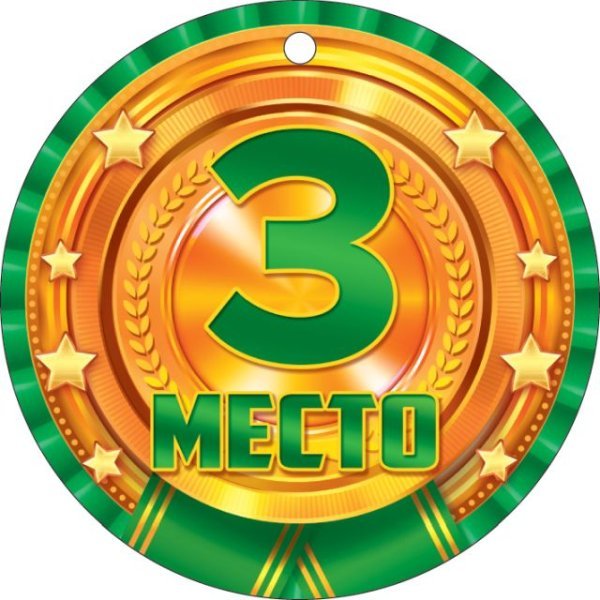 Медаль "3 место. Бронза"