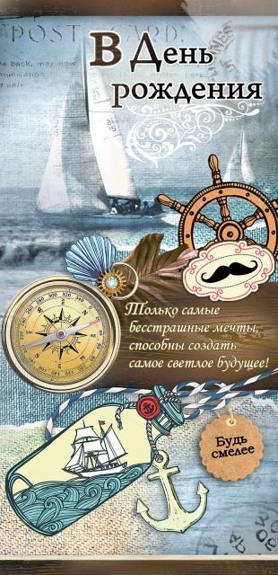 Открытка "В День рождения"