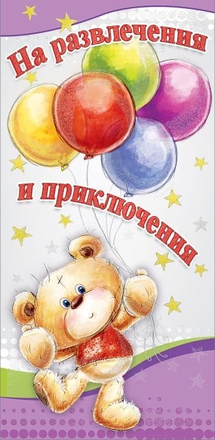Конверт для денег "На развлечения и приключения"
