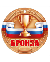 БРОНЗА