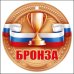 БРОНЗА