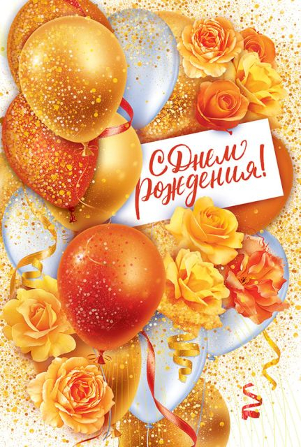 Открытка "С Днем рождения!"