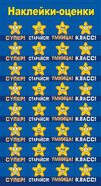 Наклейки-оценки "Звёздочки"