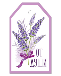 Бирка "От души"