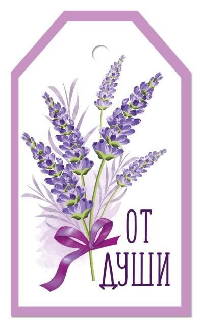 Бирка "От души"