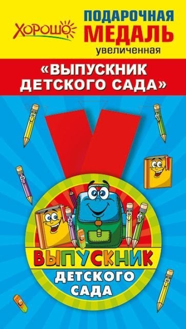 Медаль металлическая увеличенная "Выпускник детского сада"