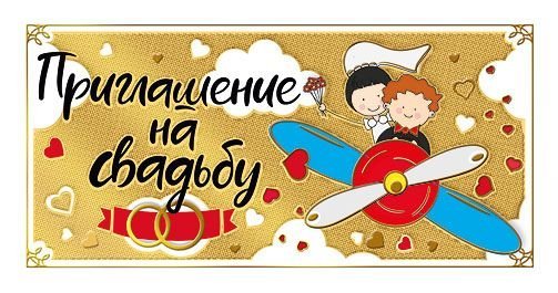 Приглашение на свадьбу