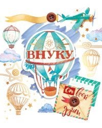 Открытка-поздравлени