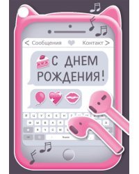 Открытка-поздравление "С Днем рождения!"