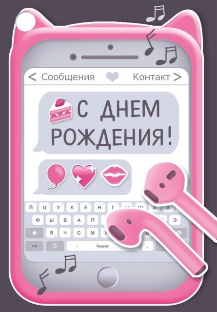 Открытка-поздравление "С Днем рождения!"