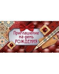 Приглашение на День рождения