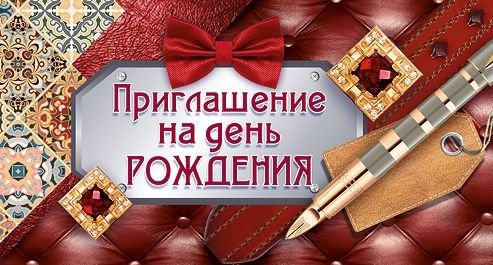 Приглашение на День рождения
