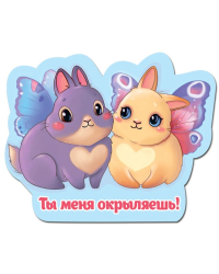 Виниловый магнит "Ты меня окрыляешь"