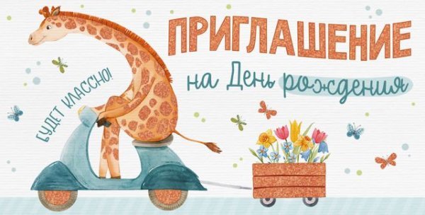 Приглашение на День рождения