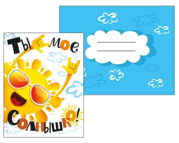 Ты мое солнышко!