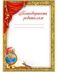 Благодарность родителям