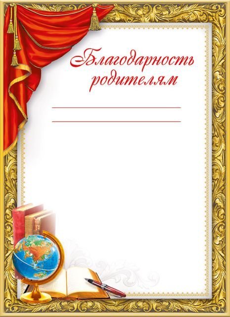 Благодарность родителям