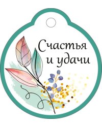 Бирка "Счастья и удачи"