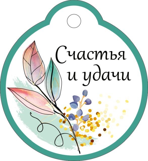 Бирка "Счастья и удачи"