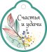 Бирка "Счастья и удачи"