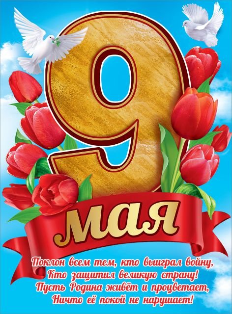 Плакат "9 мая"