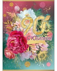 Открытка-поздравление "С Юбилеем! 90 лет"