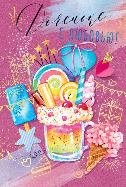 Открытка-поздравление "Доченьке с любовью"