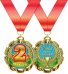 Медаль металлическая "2 место"