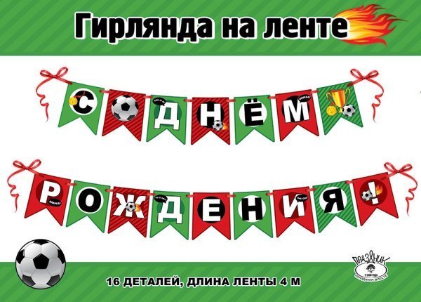 Гирлянда на ленте "С Днем рождения!"