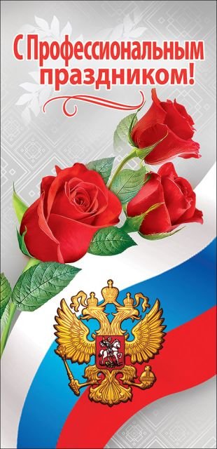 Открытка-поздравление "С Профессиональным праздником!"