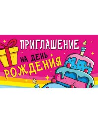 Приглашение на день рождения