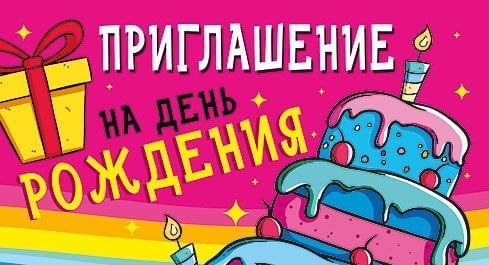 Приглашение на день рождения