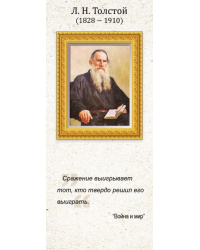 Магнитная закладка "Л.Н. Толстой"