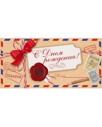 Конверт для денег "С Днем рождения!"
