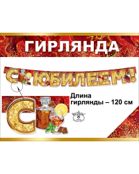 Гирлянда "С Юбилеем!"